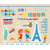 出發!一起環遊世界