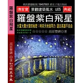 羅盤紫白飛星：大富大貴大發的秘密 時來天地皆同力 運去英雄不自由