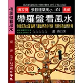 帶羅盤看風水：你能成為大富翁嗎?讓世界為你所用 而非你為世界所用