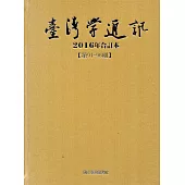 台灣學通訊2016年合訂本(第91~96期) [精裝]