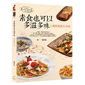 素食也可以多滋多味：東西素食大不同(中英對照)