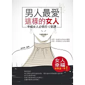 男人最愛這樣的女人：幸福女人必修的12堂課