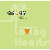 愛的心關係(有聲書)