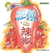 菜園繪本系列：正義的辣椒
