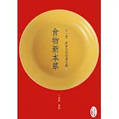 食物新本草