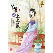 丫鬟的上上籤(上)