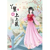 丫鬟的上上籤(下)