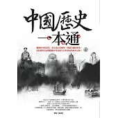 中國歷史一本通