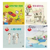 想知道系列繪本套書(四)