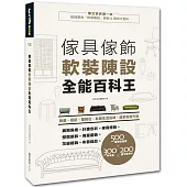 傢具傢飾軟裝陳設全能百科王：挑選、搭配、擺到位，居家質感升級、彰顯生活品味