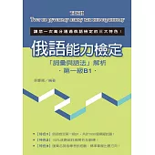 俄語能力檢定「詞彙與語法」解析(第一級B1)