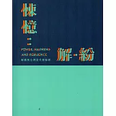 悚憶：解‧紛─解嚴與臺灣當代藝術展