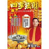 2018四季發財黃曆