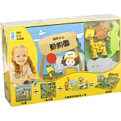 我的小小動物園(主題書+拼圖+精緻木製動物)