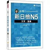 必考!新日檢N5文字‧語彙(隨書附贈作者親錄標準日語朗讀MP3)