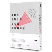 年輕是這個世界最大的既得利益者