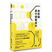 用對腦 賣什麼都成交 輕鬆CLOSE訂單的30條左腦右腦換位銷售術