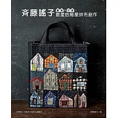 優雅&可愛!斉藤謠子最愛的房屋拼布創作