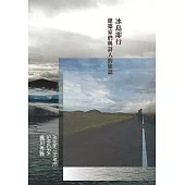 冰島即行：建築家們與詩人的旅誌