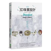 3D珠寶設計：現代設計師一定要會的RhinoGold飾品創作與3D繪製列印