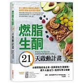 燃脂生酮21天啟動計畫：以優質脂肪為主食，回歸原始生理機制，提升大腦活力，瘦得科學又健康