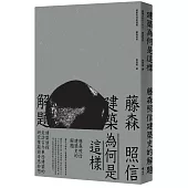 建築為何是這樣：藤森照信建築史的解題