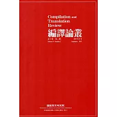 編譯論叢第10卷2期-2017.09