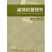 資訊社會研究33-2017.07