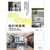 設計好廚房：搞懂預算×格局×材質，打造好看也好用的理想廚房