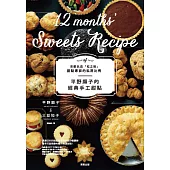 平野顯子的經典手工甜點：京都名店「松之助」甜點專家的私房比例