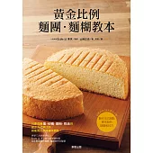 黃金比例麵團麵糊教本