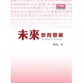 未來教育發展