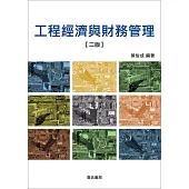 工程經濟與財務管理【二版】