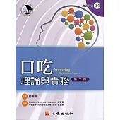 口吃：理論與實務(第二版)