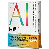 AI同僚：我的同事不是人!AI進入企業早已成真，人工智慧正在做什麼，我們又能做什麼?