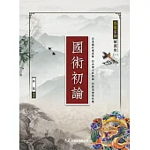 郭慎宗師論國術(一)國術初論