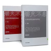 爝火不息：文革民間思想研究筆記(兩卷本)