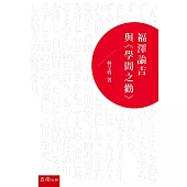 福澤諭吉與《學問之勸》