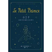 小王子：最值得珍藏的名家譯本（星空版） (二版)