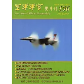 空軍軍官雙月刊196[106.10]