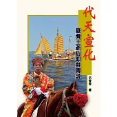 代天宣化：臺灣王爺信仰與傳說