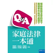 Q&A家庭法律一本通