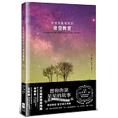 全世界最璀璨的夜空教室(特別附贈 收藏星空 書衣海報)