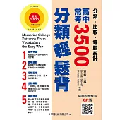 高中常考3500分類輕鬆背