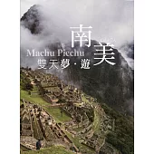 南美雙天夢‧遊