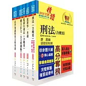 司法人員四等(監所管理員)套書(不含監獄學概要)(贈題庫網帳號、雲端課程)