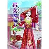 霉女要翻天(三)