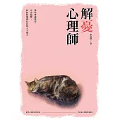 解憂心理師：帶你穿越低谷、正念減壓，找回快樂與自在的人生處方籤