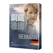 鋼鐵德國：難民潮下的危機與轉機