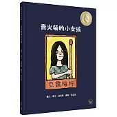 國際安徒生大獎7：賣火柴的小女孩(全新二版)【學習接受與分享，經典童話溫暖改編】